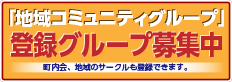 地域コミュニティグループ募集中