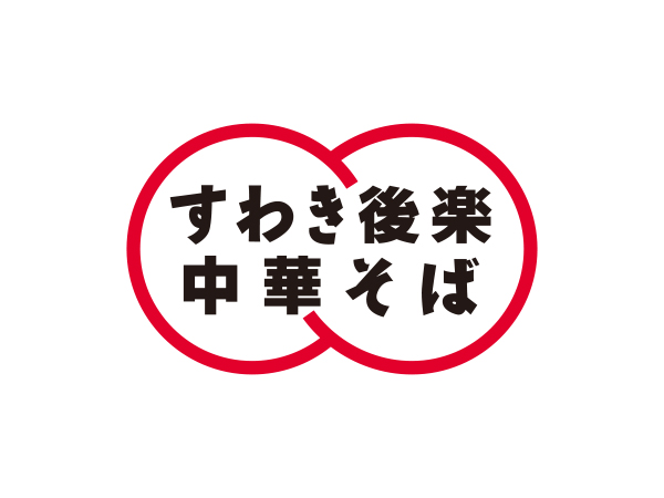 1f：すわき後楽中華そば